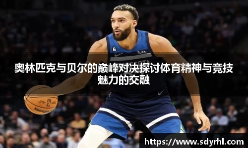 奥林匹克与贝尔的巅峰对决探讨体育精神与竞技魅力的交融